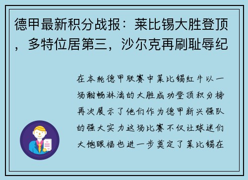 德甲最新积分战报：莱比锡大胜登顶，多特位居第三，沙尔克再刷耻辱纪录