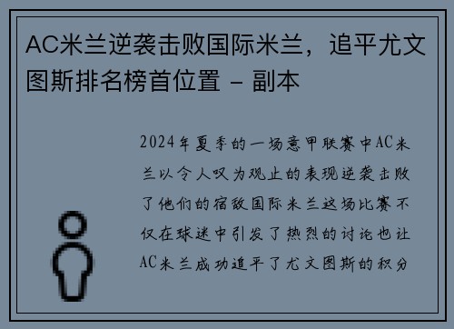 AC米兰逆袭击败国际米兰，追平尤文图斯排名榜首位置 - 副本