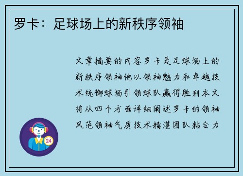 罗卡：足球场上的新秩序领袖