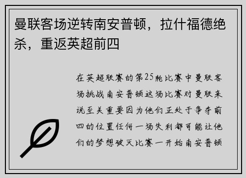 曼联客场逆转南安普顿，拉什福德绝杀，重返英超前四