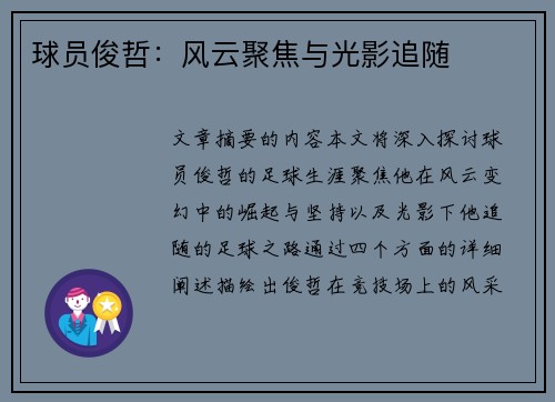 球员俊哲：风云聚焦与光影追随