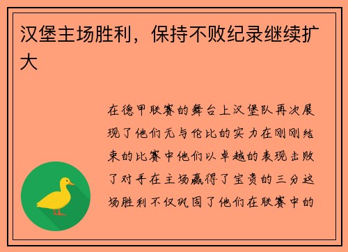 汉堡主场胜利，保持不败纪录继续扩大