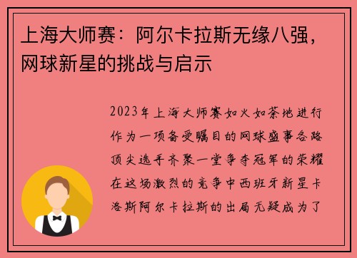 上海大师赛：阿尔卡拉斯无缘八强，网球新星的挑战与启示