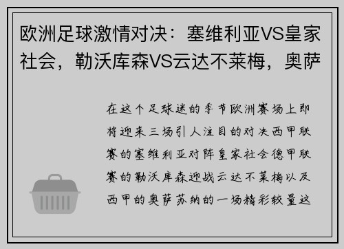 欧洲足球激情对决：塞维利亚VS皇家社会，勒沃库森VS云达不莱梅，奥萨苏纳的热血碰撞