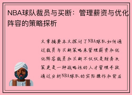 NBA球队裁员与买断：管理薪资与优化阵容的策略探析