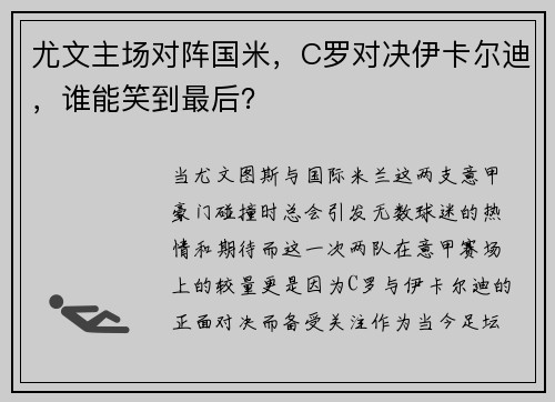 尤文主场对阵国米，C罗对决伊卡尔迪，谁能笑到最后？