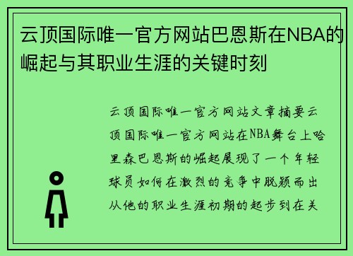 云顶国际唯一官方网站巴恩斯在NBA的崛起与其职业生涯的关键时刻