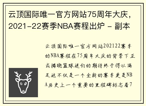 云顶国际唯一官方网站75周年大庆，2021-22赛季NBA赛程出炉 - 副本