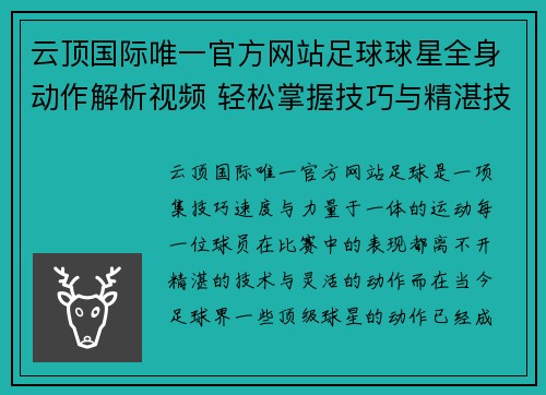 云顶国际唯一官方网站足球球星全身动作解析视频 轻松掌握技巧与精湛技艺