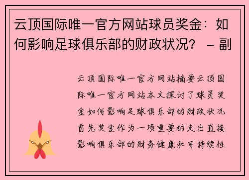 云顶国际唯一官方网站球员奖金：如何影响足球俱乐部的财政状况？ - 副本