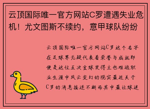 云顶国际唯一官方网站C罗遭遇失业危机！尤文图斯不续约，意甲球队纷纷拒绝签约皇马巨星 - 副本